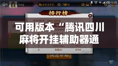 可用版本“腾讯四川麻将开挂辅助器通用版”详细分享装挂步骤