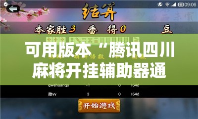 可用版本“腾讯四川麻将开挂辅助器通用版”详细分享装挂步骤