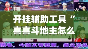 开挂辅助工具“喜喜斗地主怎么开挂”开挂(透视)辅助神器
