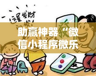 助赢神器“微信小程序微乐广东麻将到底有没有挂”详细开挂教程