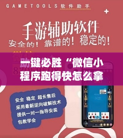 一键必胜“微信小程序跑得快怎么拿好牌	”开挂(透视)最新辅助详细