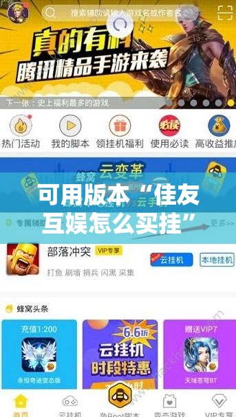 可用版本“佳友互娱怎么买挂”详细外挂透视辅助软件教程