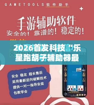 2026首发科技“乐星跑胡子辅助器最新版本更新内容”2026开挂教程步骤