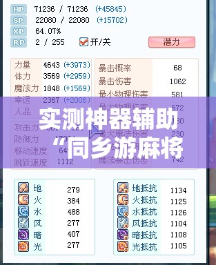 实测神器辅助“同乡游麻将有挂吗”开挂辅助脚本+详细开挂安装教程