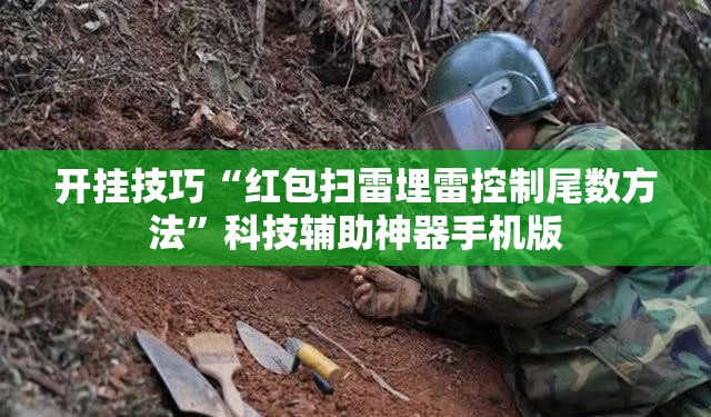 开挂技巧“红包扫雷埋雷控制尾数方法”科技辅助神器手机版