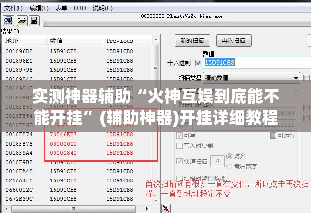 实测神器辅助“火神互娱到底能不能开挂”(辅助神器)开挂详细教程