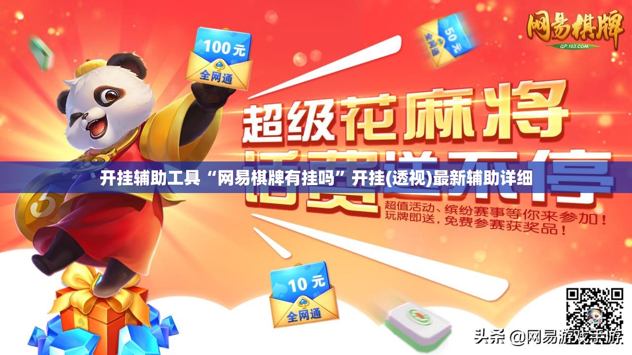 开挂辅助工具“网易棋牌有挂吗”开挂(透视)最新辅助详细