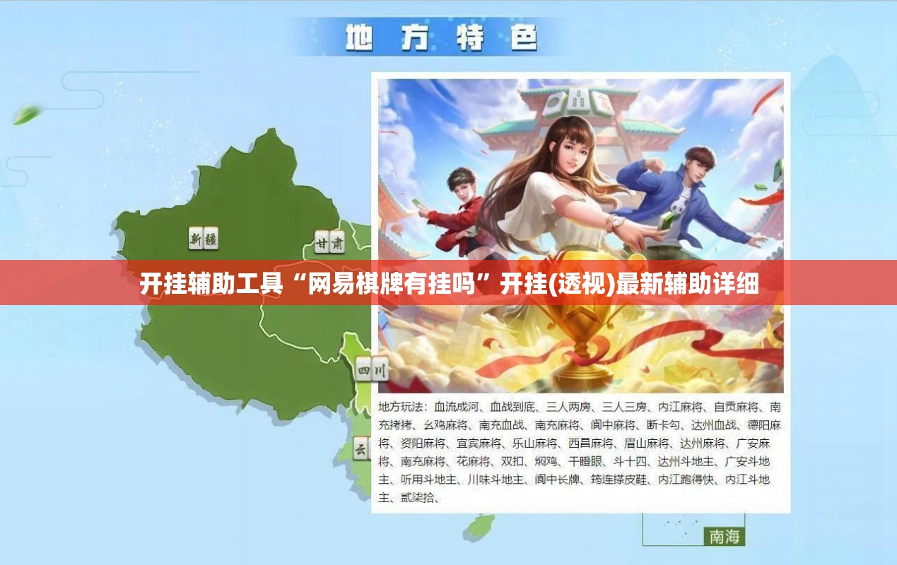 开挂辅助工具“网易棋牌有挂吗”开挂(透视)最新辅助详细