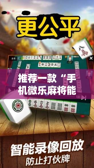 推荐一款“手机微乐麻将能开挂吗	”其实确实有挂