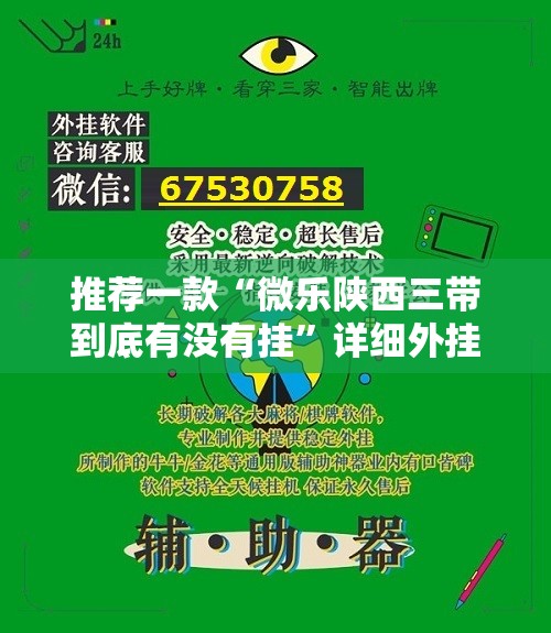 推荐一款“微乐陕西三带到底有没有挂”详细外挂透视辅助软件教程
