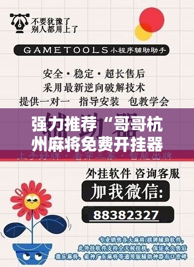 强力推荐“哥哥杭州麻将免费开挂器”细辅助教程分享