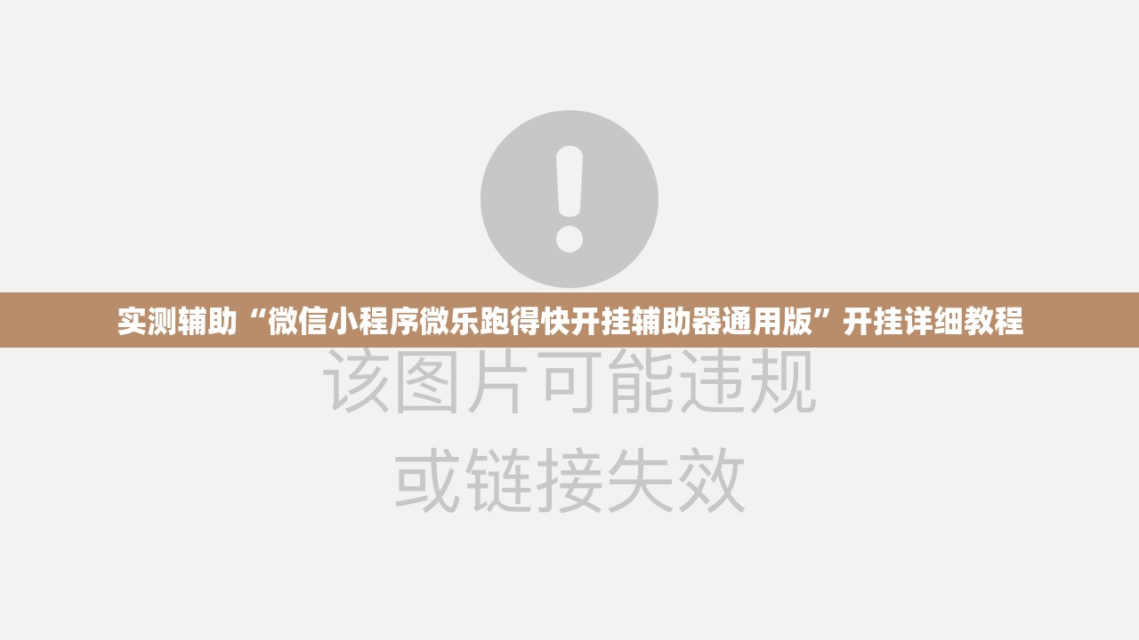 实测辅助“微信小程序微乐跑得快开挂辅助器通用版”开挂详细教程