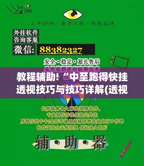 教程辅助!“中至跑得快挂透视技巧与技巧详解(透视)”开挂辅助脚本+详细开挂安装教程