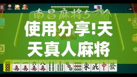 使用分享!天天真人麻将有挂吗”开挂详细教程