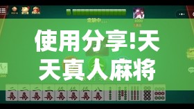 使用分享!天天真人麻将有挂吗”开挂详细教程