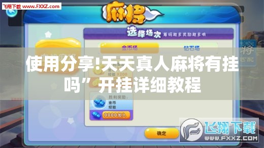 使用分享!天天真人麻将有挂吗”开挂详细教程
