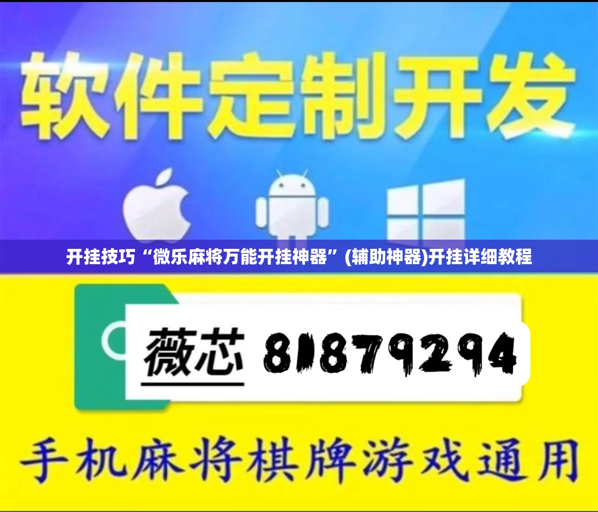 开挂技巧“微乐麻将万能开挂神器”(辅助神器)开挂详细教程