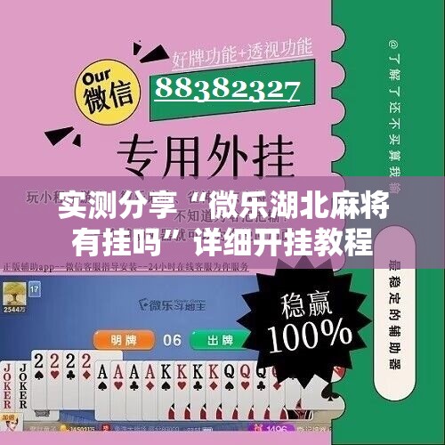 实测分享“微乐湖北麻将有挂吗	”详细开挂教程