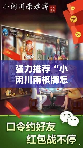 强力推荐“小闲川南棋牌怎么开挂”2026开挂教程步骤