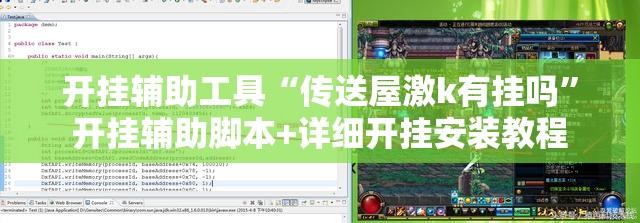 开挂辅助工具“传送屋激k有挂吗”开挂辅助脚本+详细开挂安装教程