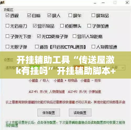 开挂辅助工具“传送屋激k有挂吗”开挂辅助脚本+详细开挂安装教程