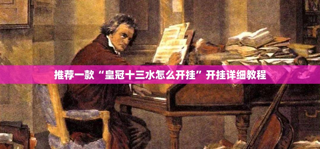 推荐一款“皇冠十三水怎么开挂”开挂详细教程
