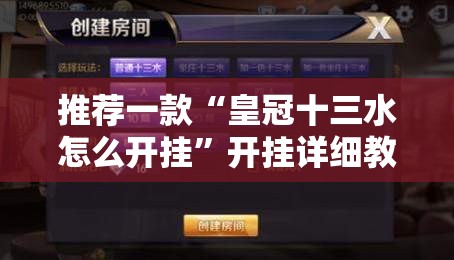 推荐一款“皇冠十三水怎么开挂”开挂详细教程