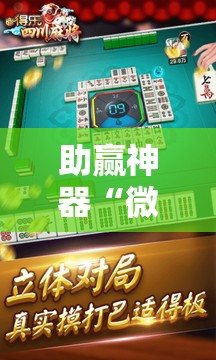 助赢神器“微乐四川麻将怎么开免费的挂	”其实确实有挂