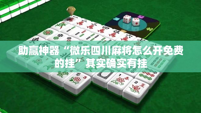 助赢神器“微乐四川麻将怎么开免费的挂”其实确实有挂