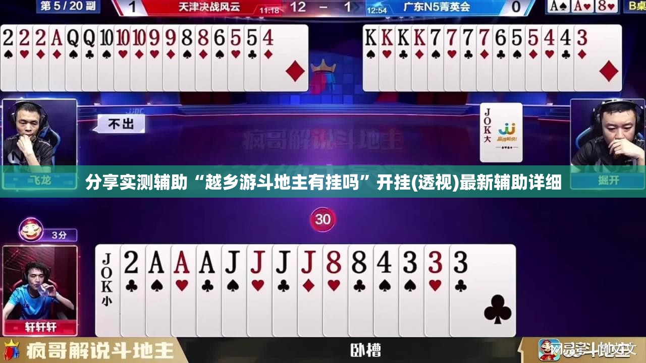 分享实测辅助“越乡游斗地主有挂吗”开挂(透视)最新辅助详细