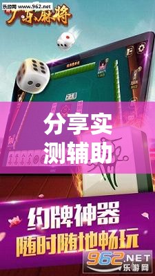 分享实测辅助“全民雀神麻将可以开挂吗”开挂详细教程