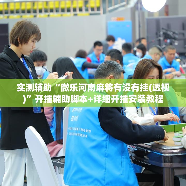 实测辅助“微乐河南麻将有没有挂(透视)”开挂辅助脚本+详细开挂安装教程
