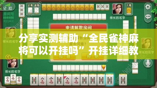 分享实测辅助“全民雀神麻将可以开挂吗”开挂详细教程