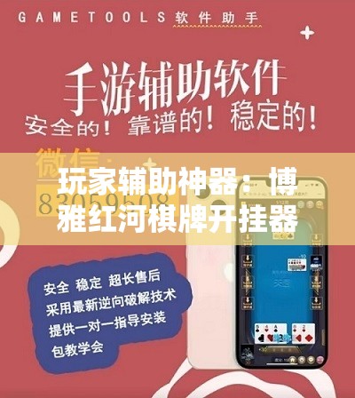 玩家辅助神器：博雅红河棋牌开挂器”科技辅助神器手机版