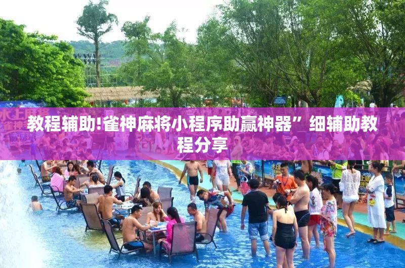 教程辅助!雀神麻将小程序助赢神器”细辅助教程分享