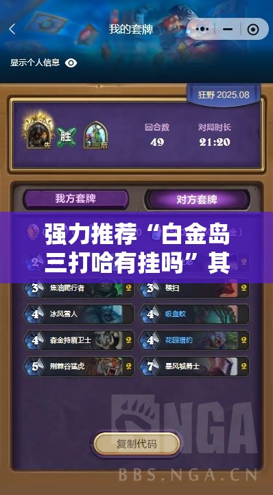 强力推荐“白金岛三打哈有挂吗”其实确实有挂