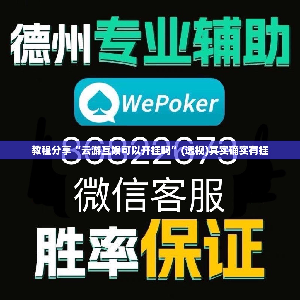教程分享“云游互娱可以开挂吗”(透视)其实确实有挂