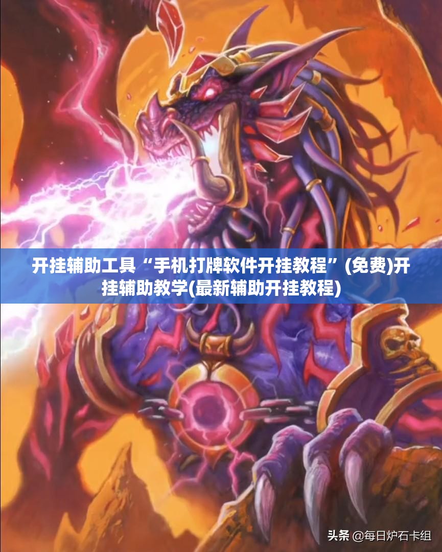 开挂辅助工具“手机打牌软件开挂教程	”(免费)开挂辅助教学(最新辅助开挂教程)