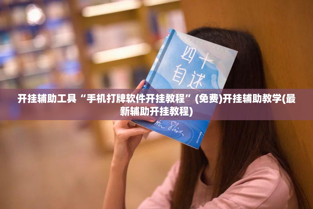 开挂辅助工具“手机打牌软件开挂教程”(免费)开挂辅助教学(最新辅助开挂教程)