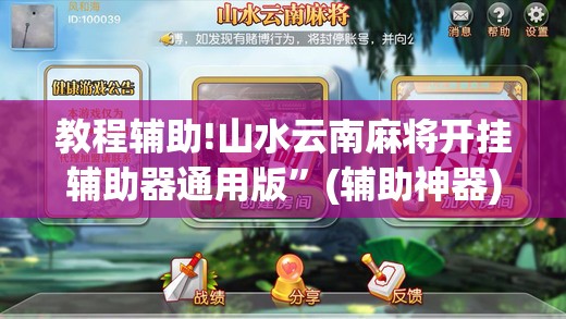 教程辅助!山水云南麻将开挂辅助器通用版”(辅助神器)开挂详细教程