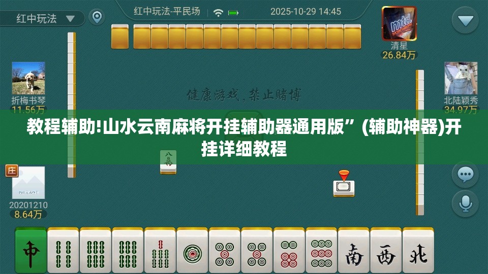 教程辅助!山水云南麻将开挂辅助器通用版”(辅助神器)开挂详细教程