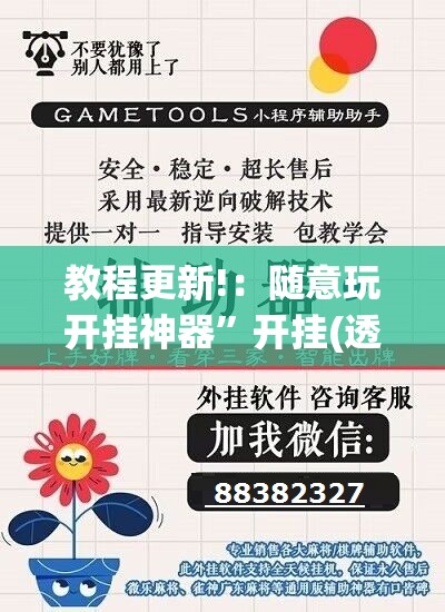 教程更新!：随意玩开挂神器”开挂(透视)辅助神器