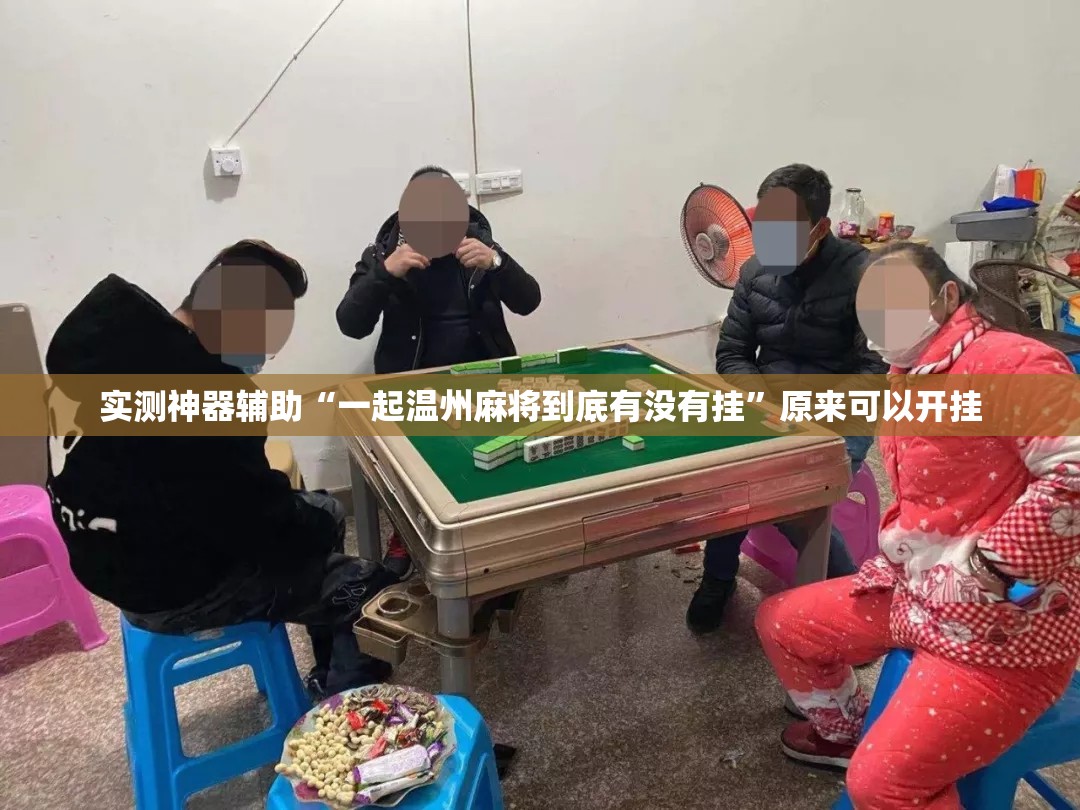 实测神器辅助“一起温州麻将到底有没有挂”原来可以开挂