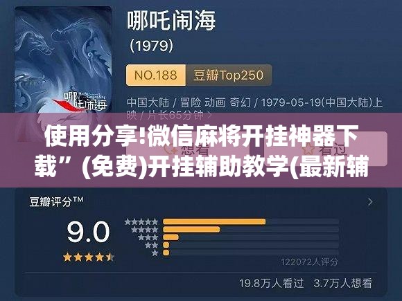 使用分享!微信麻将开挂神器下载	”(免费)开挂辅助教学(最新辅助开挂教程)