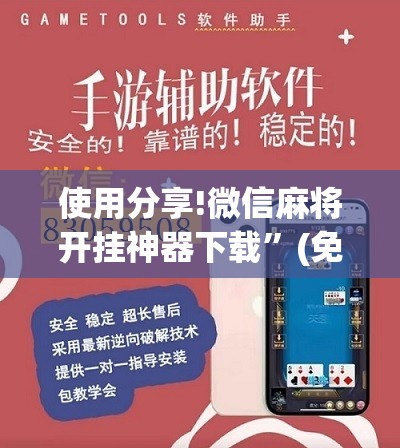 使用分享!微信麻将开挂神器下载”(免费)开挂辅助教学(最新辅助开挂教程)