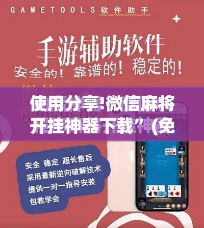 使用分享!微信麻将开挂神器下载”(免费)开挂辅助教学(最新辅助开挂教程)
