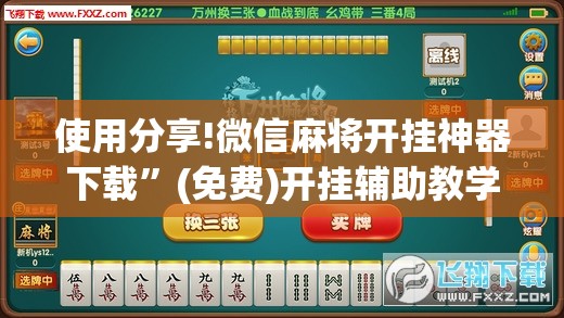 使用分享!微信麻将开挂神器下载”(免费)开挂辅助教学(最新辅助开挂教程)