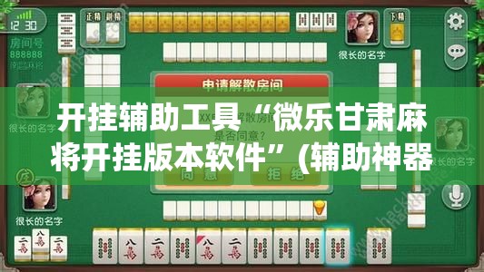 开挂辅助工具“微乐甘肃麻将开挂版本软件	”(辅助神器)开挂详细教程