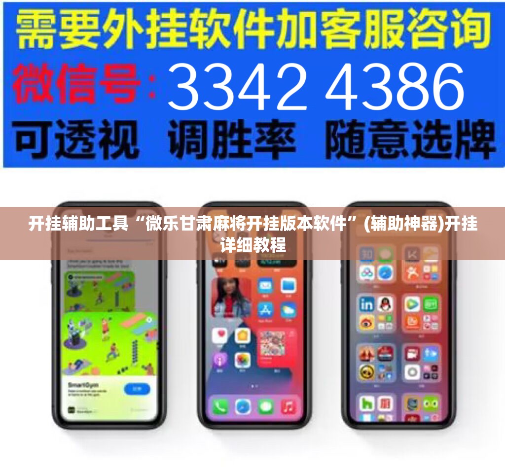 开挂辅助工具“微乐甘肃麻将开挂版本软件	”(辅助神器)开挂详细教程