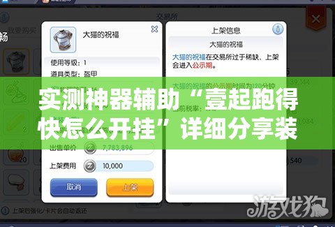实测神器辅助“壹起跑得快怎么开挂”详细分享装挂步骤